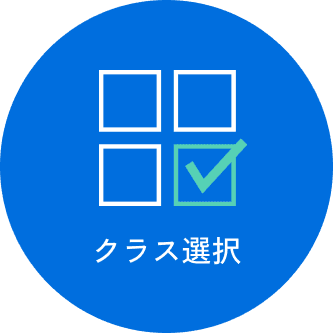 クラス選択