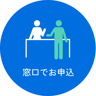 窓口でお申込