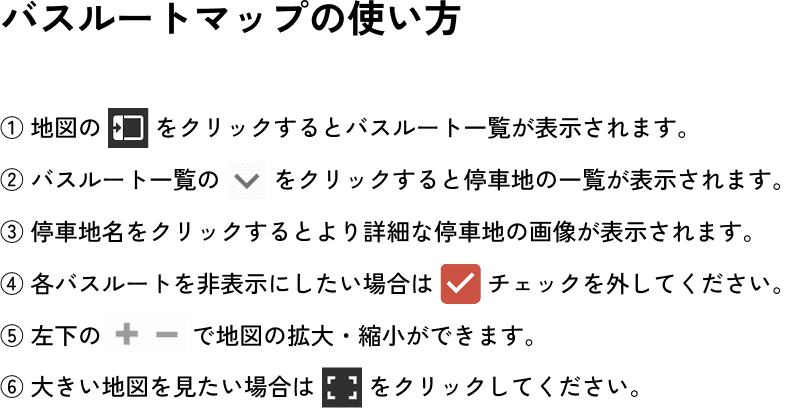 バスルートマップの使い方
